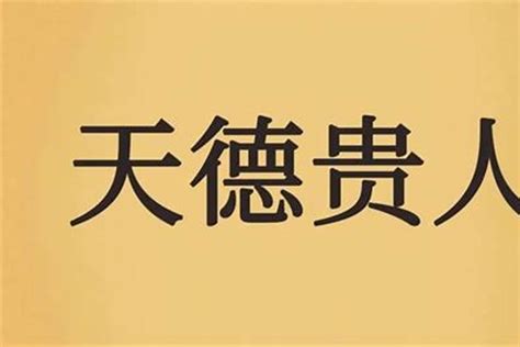 天德貴人查詢|天德贵人查法 天德贵人查法对照表